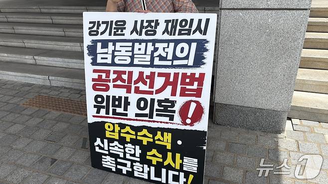 20일 경남경찰청 앞에서 경남 창원지역 한 시민단체 회원이 한국남동발전의 공직선거법 위반 의혹에 대해 신속 수사를 촉구하는 피켓 시위를 하고 있다.2026.7.20/뉴스1 강정태 기자