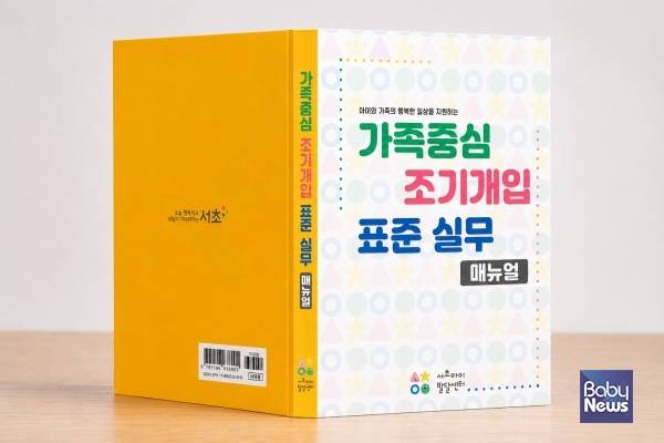 가족중심 조기개입 표준 실무 매뉴얼 표지 이미지. ⓒ서초구