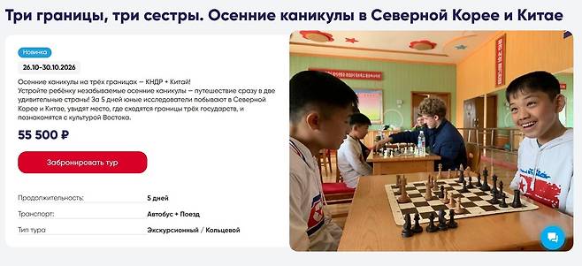 21일 러시아 여행사 보스토크 인투르에 따르면, 여행사는 최근 러시아 국적자 어린이와 그 부모를 대상으로 북중러 3개국 가을 방학 여행 상품 '세 국경, 세 자매. 북한에서 보내는 가을방학'(Три границы, три сестры. Осенние каникулы в Северной Корее и Китае)'을 출시했다. (보스토크 인투르 갈무리)