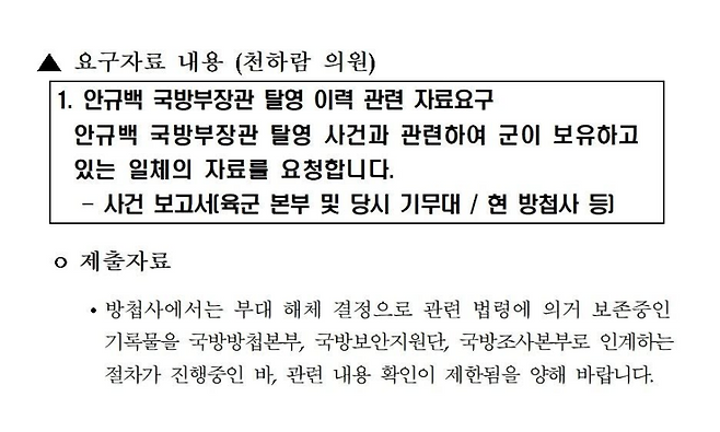 천하람 개혁신당 원내대표가 국군방첩사령부로부터 받은 자료 제출 요구에 대한 답변 (사진, 천 원내대표 페이스북)