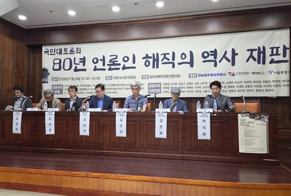 ▲ 80년해직언론인협의회가 주관한 토론회가 20일 국회도서관에서 열린 모습. 사진=장슬기 기자