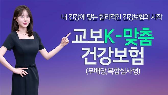 ‘교보K-맞춤건강보험’은 불필요한 보험료 할증을 없애 가입자의 경제적 부담을 낮췄다. 교보생명 제공