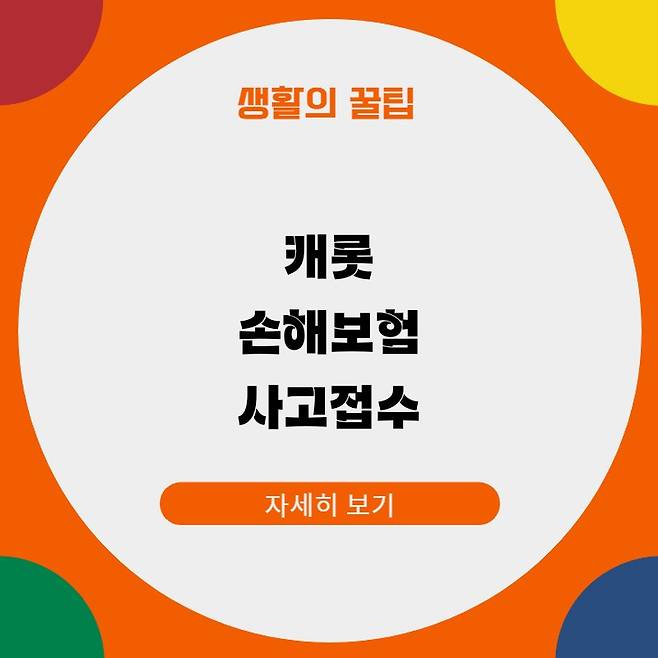 캐롯 손해보험 사고접수