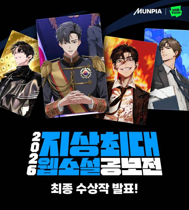 2026 지상최대 웹소설 공모전 수상작 발표