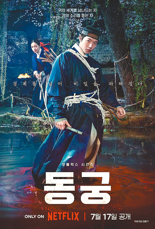 17일 넷플릭스에 공개된 8부작 시리즈 ‘동궁’은 귀(鬼)의 세계를 넘나드는 능력을 가진 구천(남주혁)과 비밀을 간직한 궁녀 생강(노윤서)이 동궁에 깃든 저주를 파헤치면서 벌어지는 이야기를 그렸다. 손 the guest’ 등을 집필한 권소라, 서재원 작가가 의기투합해 만든 미스터리 오컬트 시리즈다. 넷플릭스 제공