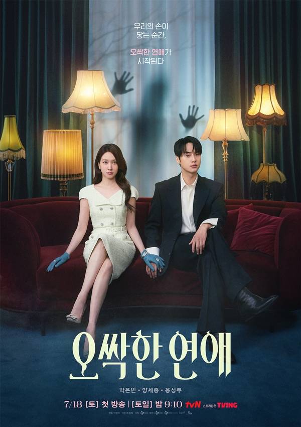 ▲ 오싹한 연애. 제공ㅣtvN