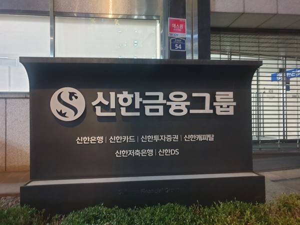 신한금융지주. 사진=김호성 기자.