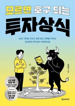 ▲모르면 호구 되는 투자상식