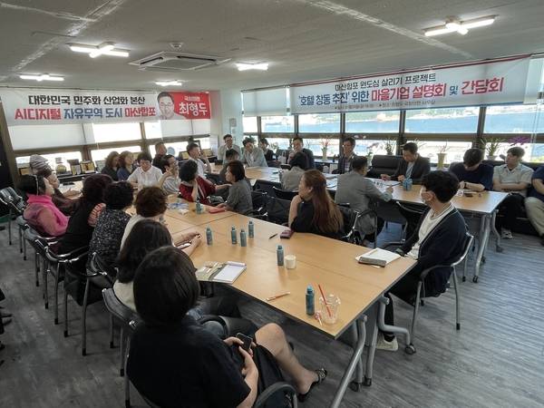 호텔 창동 추진을 위한 마을기업 설명회 및 간담회가 24일 오후 창원시 마산합포구 최형두 국회의원 지역사무실에서 열리고 있다. /김두천 기자