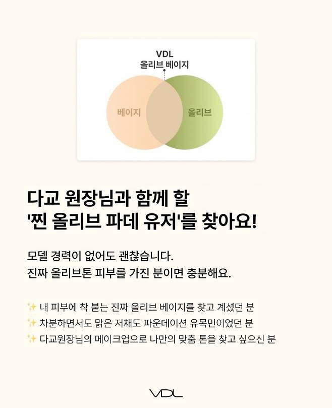 VDL이 올리브톤 베이스 신제품 출시를 앞두고 실제 올리브톤 피부를 가진 소비자를 모델로 모집하고 있다./ 사진=VDL 인스타그
