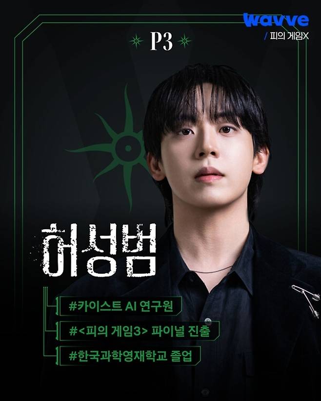'피의 게임X' 출연자 허성범. 웨이브 제공