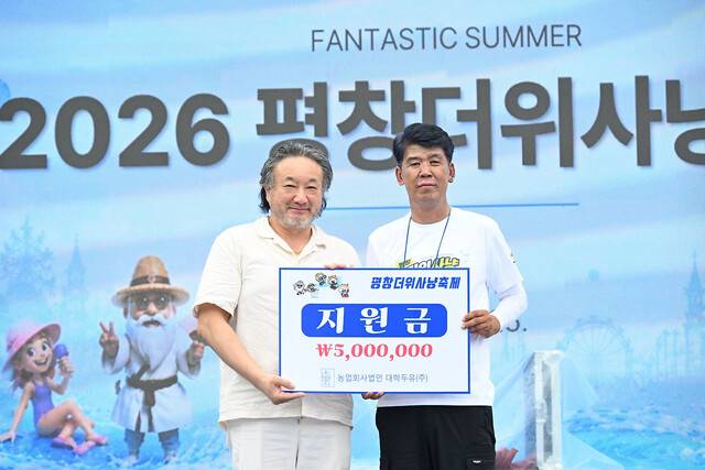 ‘ 2026 평창더위사냥축제 개막식’이 지난 25일 평창군 대화면 더위사냥축제장 메인무대에서 열린 가운데, 농업회사법인 대학두유㈜(대표:김형서)가 축제위원회에 발전기금 500만원을 전달했다.