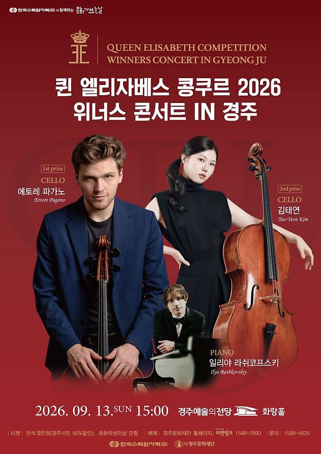 '2026 퀸 엘리자베스 콩쿠르 위너스 콘서트' 포스터. /경주문화재단 제공