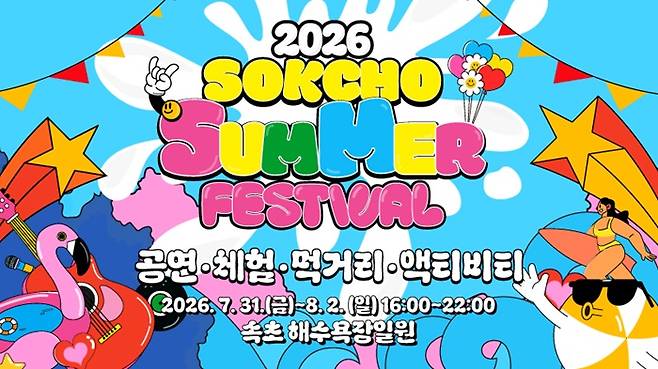 /포스터 제공=속초시