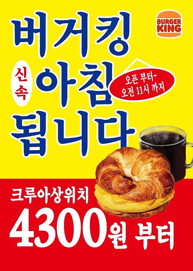 버거킹이 이달 30일 론칭하는 '크루아상위치' 제품 홍보 포스터. BKR 제공