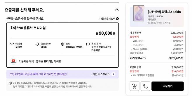 KT닷컴에서 9만원 요금제로 기기변경하는 경우 갤럭시 Z폴드8(512GB) 단말기 가격은 170만3100원이다./사진=인터넷 갈무리