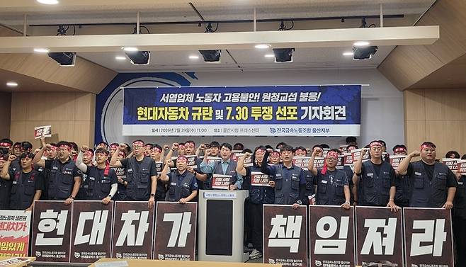 금속노조 울산지부가 29일 시청 프레스센터에서 기자회견을 열고 울산공장 1공장, 4공장 재건축에 따른 협력업체 노동자 고용불안 대책을 현대차에 촉구하고 있다. 금속노조 울산지부 제공