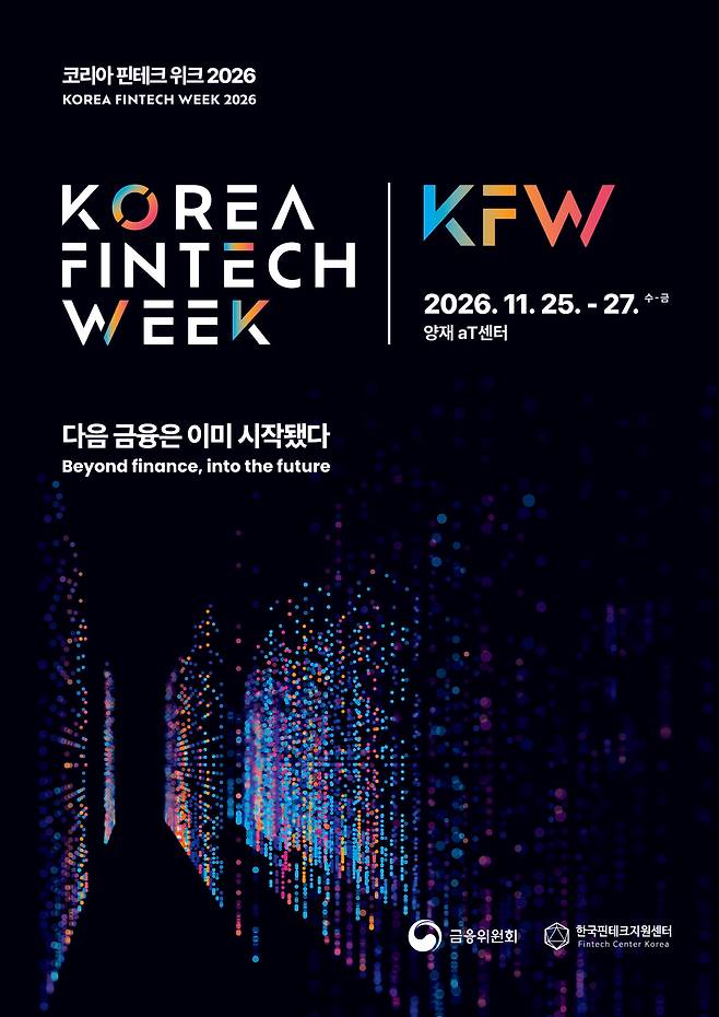AI·양자컴퓨팅 한자리에…'코리아 핀테크 위크 2026' 11월 개막