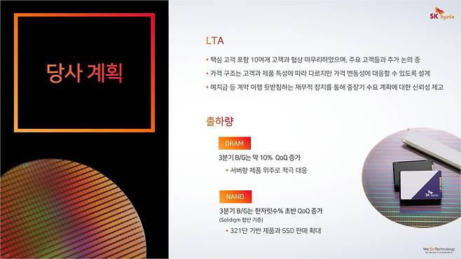 SK하이닉스는 올해 3분기 D램 출하량을 전 분기보다 약 10%, 낸드플래시 출하량을 한 자릿수 초반 늘릴 계획이다./SK하이닉스 IR자료