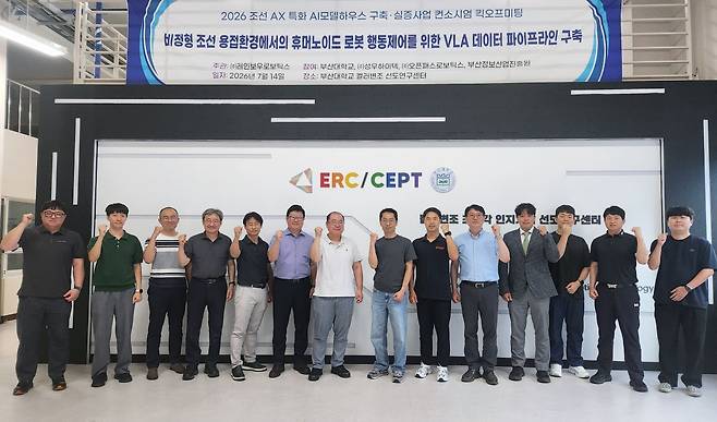 부산대학교와 레인보우로보틱스, HJ중공업 등 산·학·연 컨소시엄 관계자들이 지난 14일 부산대학교에서 열린 '조선 AX 특화 AI 모델하우스 구축·실증사업' 킥오프 미팅 후 기념촬영을 하고 있다. 부산대학교 제공