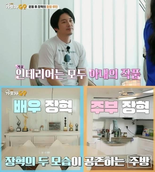 배우 장혁이 홀로 꾸려가는 일상과 집을 공개했다. MBN ‘가보자GO 시즌5’ 방송 화면 캡처