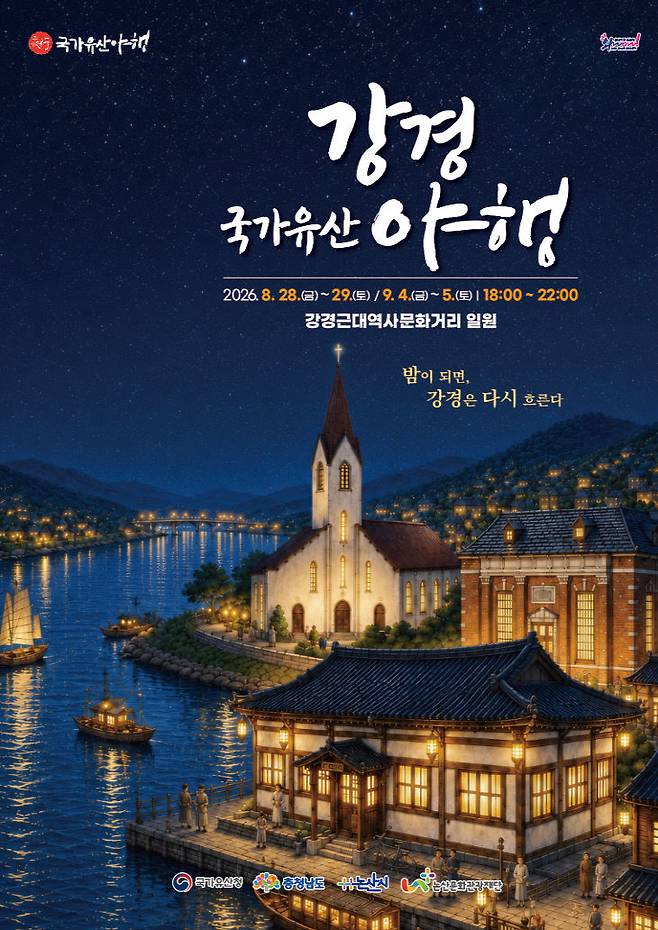 (재)논산문화관광재단(이사장 백성현)은 오는 8월 28일과 29일, 9월 4일과 5일, 2주에 걸쳐 총 나흘간 강경 근대역사문화거리 일대에서 ‘2026 강경국가유산야행’을 전격 개최한다고 밝혔다.(사진=논산문화관광재단 제공)