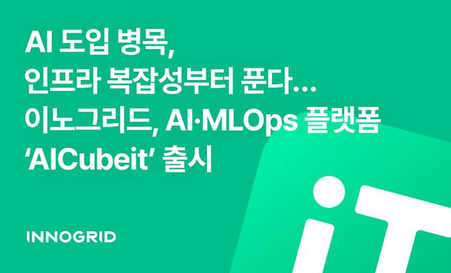 이노그리드 AI·MLOps 실행 플랫폼 ‘에이아이큐브잇(AICubeit)’ 출시 (사진=이노그리드)