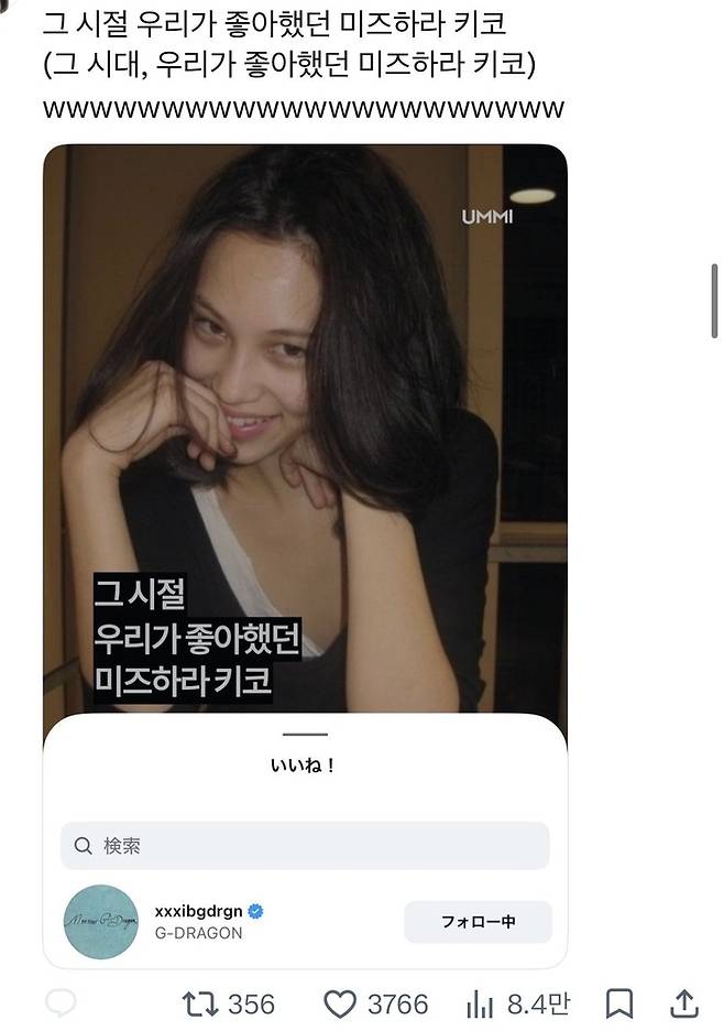가수 지드래곤(G-DRAGON)이 일본 모델 겸 배우 미즈하라 키코 관련 게시물에 ‘좋아요’를 눌러 화제를 모으고 있다. / 사진 = 온라인 커뮤니티