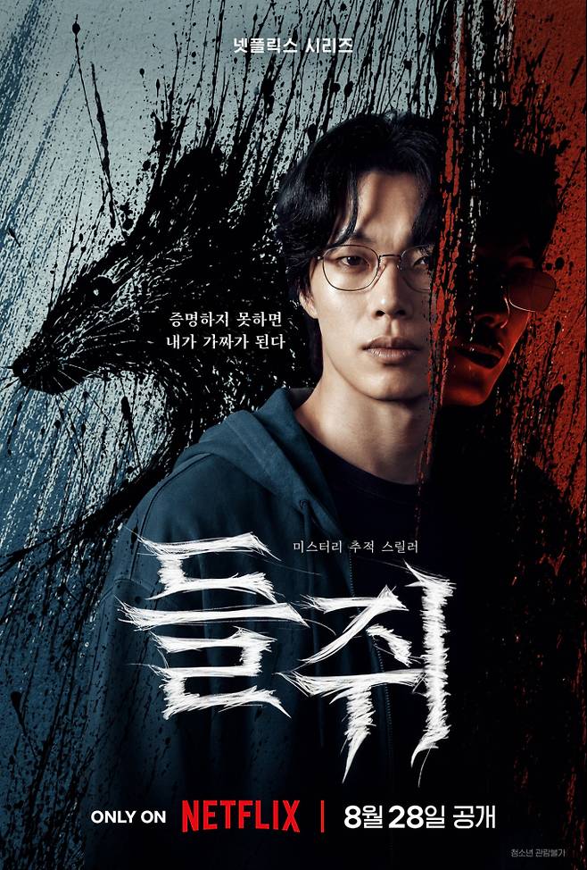 류준열X설경구 ‘들쥐’, 티저 공개 (제공: 넷플릭스)