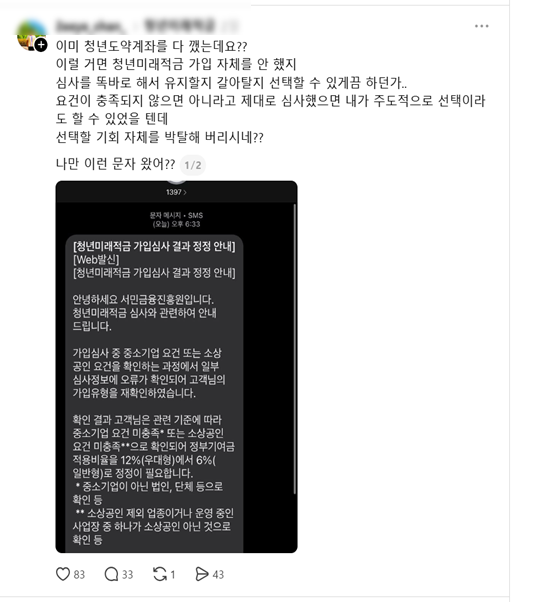 31일 저녁 한 청년미래적금 신청자가 가입심사 결과 정정 문자(사진제공=스레드 갈무리)