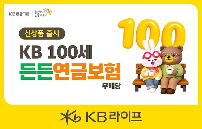KB 100세든든연금보험(무. 사진/KB라이프