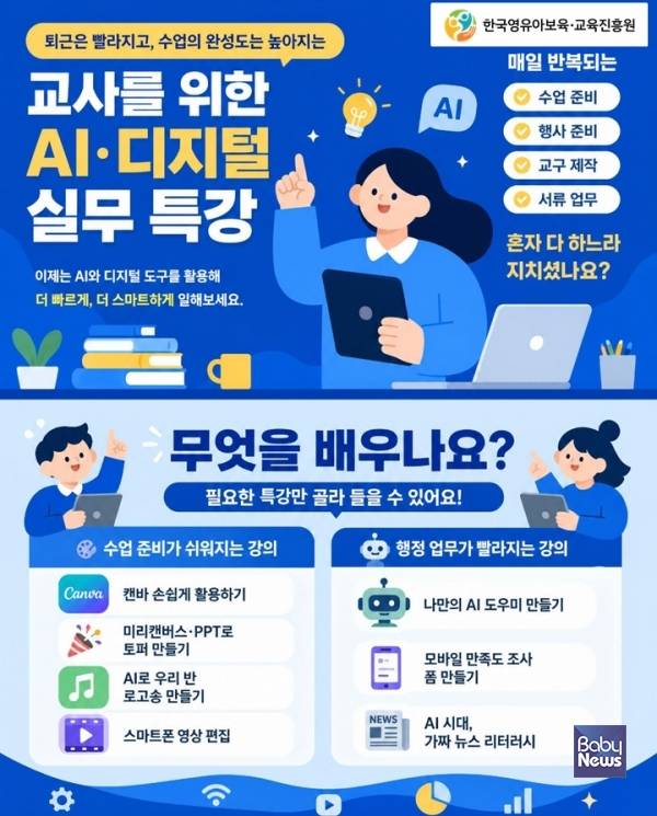 교사를 위한 생성형 인공지능(AI) 디지털 특강 일정. ⓒ한국영유아보육교육진흥원
