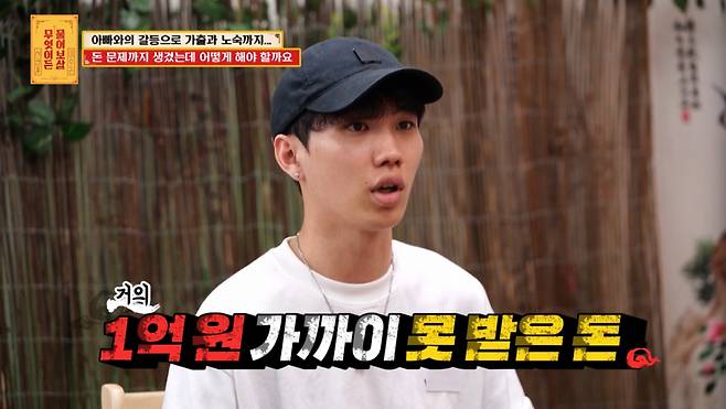28세 고민남이 약 1억 원의 돈을 아버지에게 받지 못한 채 절연을 통보 받았다. /사진=KBS Joy '무엇이든 물어보살' 캡처