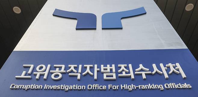 경기 정부과천청사 내 고위공직자범죄수사처 현판 ⓒ연합뉴스