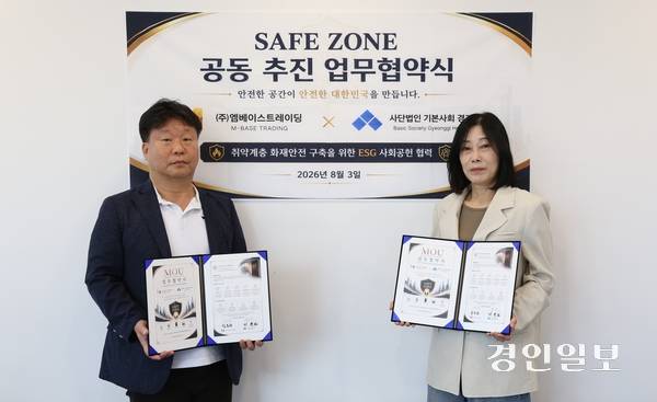 이선근(왼쪽) 기본사회 경기본부상임대표와 임옥순 (주)엠베이스트레이딩 회장이 지난 3일 ‘SAFE ZONE 공동 추진 업무협약’을 체결했다. 2026.8.3 /문성호기자 moon23@kyeongin.com