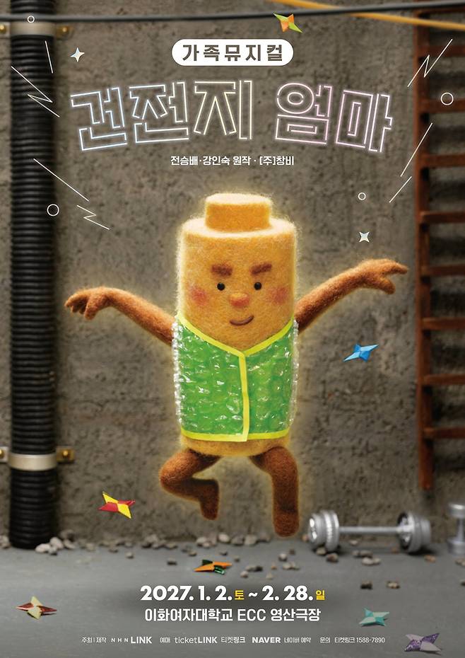 티켓 예매 플랫폼 ‘티켓링크’를 서비스하는 엔에이치엔링크는 가족뮤지컬 ‘건전지 엄마’를 제작해 내년 1월에 선보인다고 5일 밝혔다.