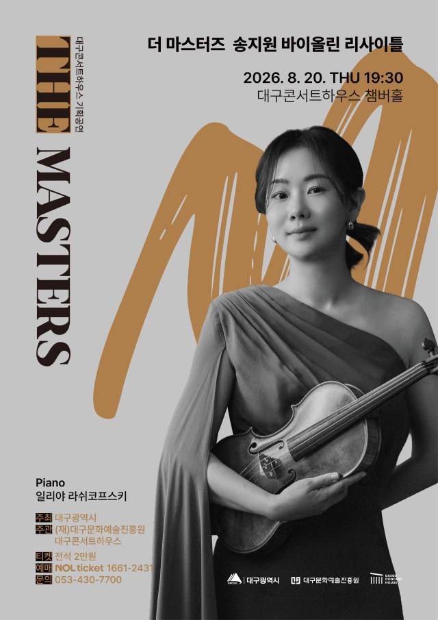 송지원 바이올린 리사이틀 포스터. 대구문화예술진흥원