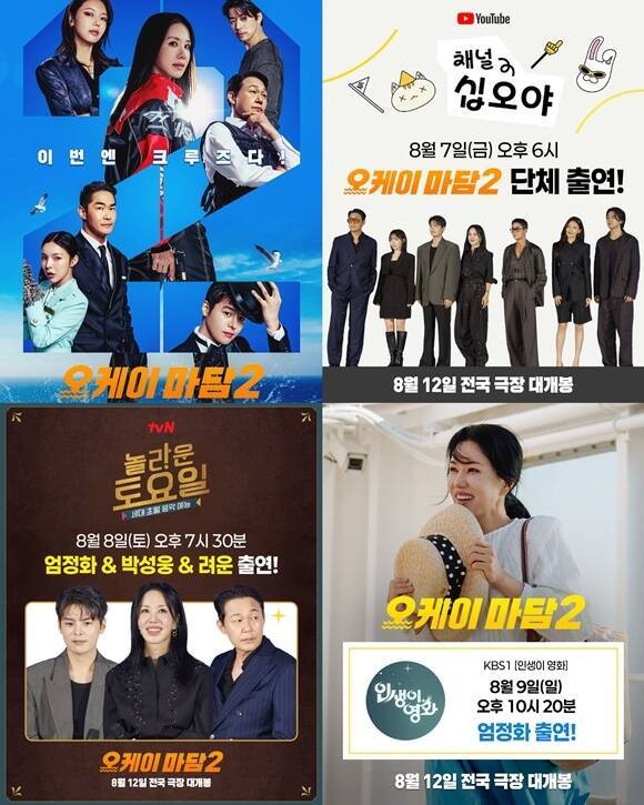 영화 '오케이 마담2'가 홍보 일정을 공개했다. /롯데엔터테인먼트