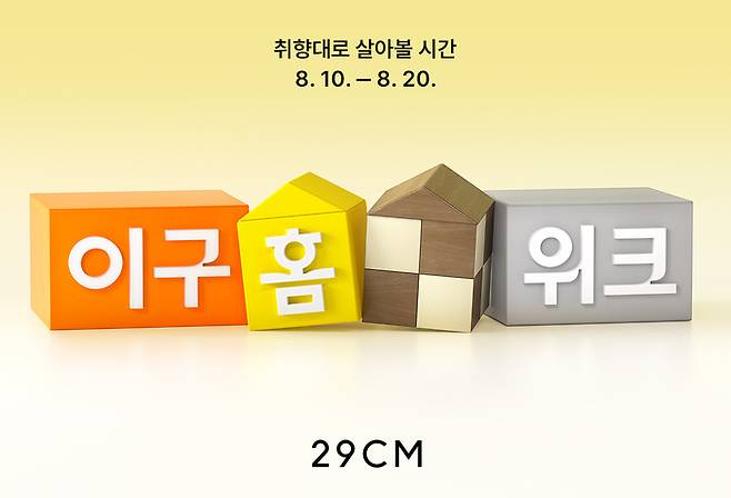 사진: 29CM 제공