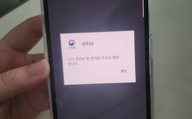 'GPS 정보로 현 위치를 주소로 변환합니다' 라는 팝업 알림이 뜬다. 당황하지 말고, 확인 버튼을 눌러주면 된다. (정부24 앱 화면)
