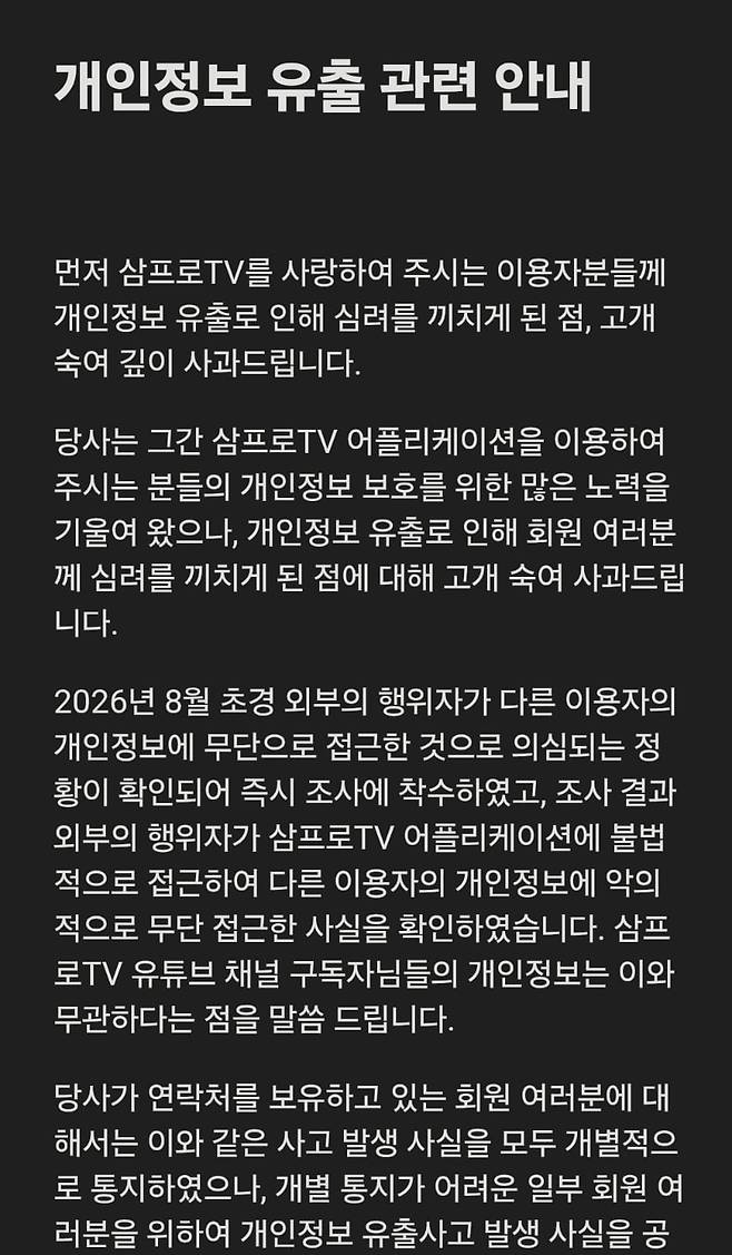 /사진=삼프로TV 개인정보 유출 관련 안내 사과문 전문