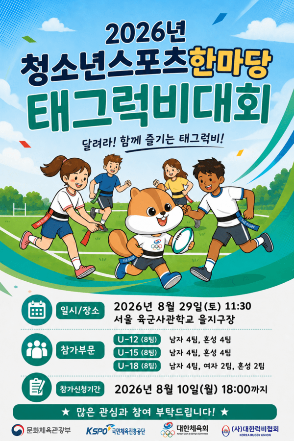 오는 8월 29일 대한럭비협회가 서울 육군사관학교 을지구장(럭비구장)에서 '2026년 청소년스포츠한마당 태그럭비 대회'를 개최한다. ('2026년도 청소년스포츠한마당 태그럭비 대회' 포스터). /사진=대한럭비협회