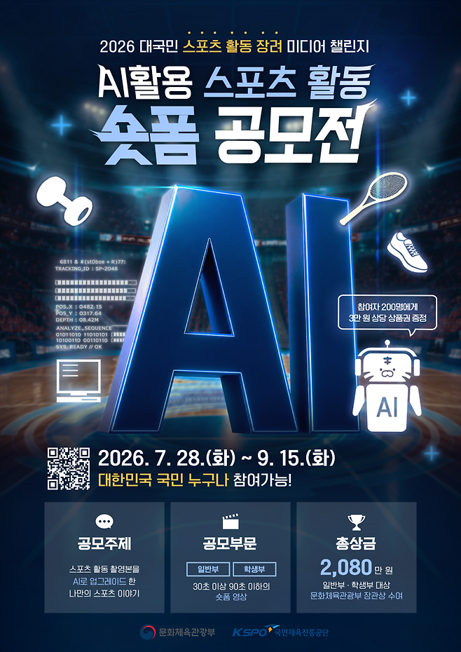 ▲ 오는 10월 15일 ‘제64회 스포츠의 날’을 기념해 국민체육진흥공단이 문화체육관광부와 함께 스포츠의 긍정적인 가치를 국민과 함께 나누기 위한 ‘2026 인공지능(AI) 활용 스포츠 활동 숏폼 공모전’을 개최한다. ⓒ국민체육진흥공단