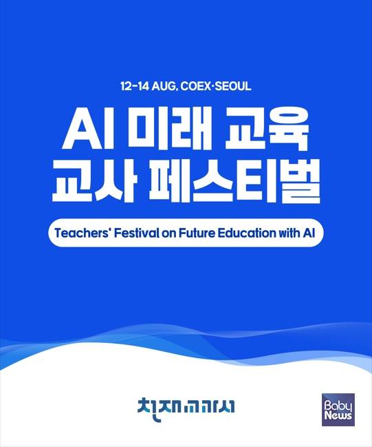 천재교과서는 8월 12일(수)부터 14일(금)까지 서울 코엑스에서 열리는 '제17회 2026 에듀플러스위크 미래교육박람회'에 참가한다고 밝혔다. ⓒ천재교과서