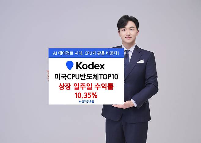 삼성 KODEX 미국CPU반도체TOP10, 상장 일주일 수익률 10.35%