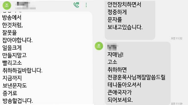 사랑제일교회 목사 조씨가 이씨에게 보낸 문자 일부. 이씨 측 제공