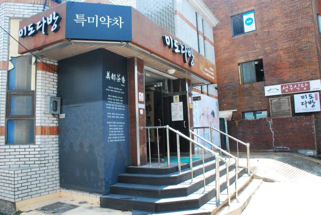 전국 다방의 마지막 종착역으로 불리는 종로의 미도다방 전경.