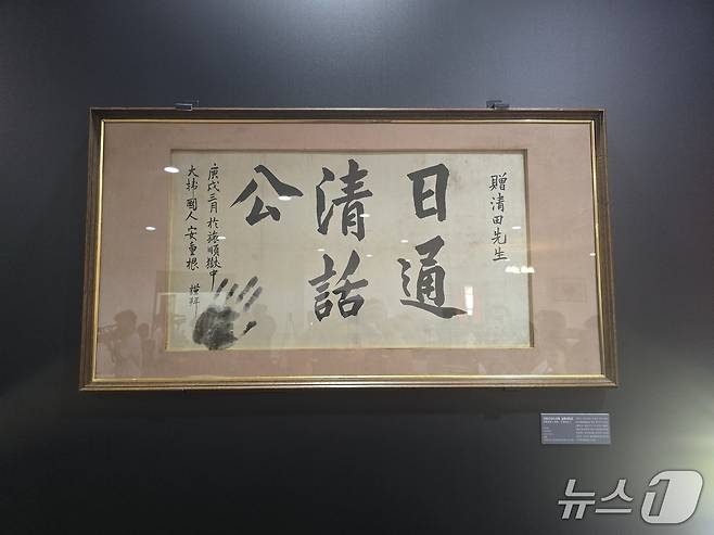 13일 오전 서울 중구 덕수궁 중명전에서 열린 안중근 의사 유묵 ‘만국공법불여대포(萬國公法不如大砲)’ 환수 언론공개회에서 안 의사가 순국을 앞두고 남긴 유묵 '만국공법불여대포'와 함께 공개된 '일통청화공'(一通淸和公, 날마다 맑고 고아한 대화를 나누는 분). 2026.8.13 ⓒ 뉴스1 김정한 기자