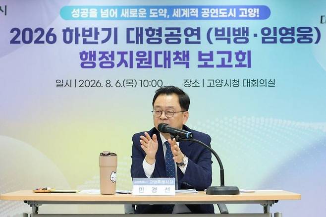 민경선 고양특례시장이 지난 6일 ‘2026년 하반기 대형공연 행정지원대책 보고회’를 주재하며 폭염과 인파 밀집, 교통 혼잡 등에 대한 대응 방안을 점검하고 있다. 고양시 제공