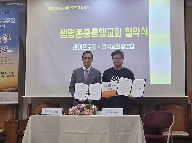 13일 서울 종로구 한국기독교회관 조에홀에서 홍사진(왼쪽) 한국교회총연합 공동대표회장과 조성돈 라이프호프 대표가 ‘생명존중동행교회 업무협약(MOU)’을 체결한 뒤 협약서를 들어 보이고 있다.